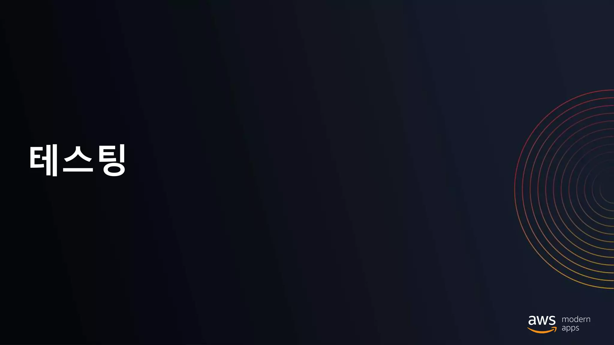 © 2020, Amazon Web Services, Inc. or its Affiliates.
테스팅
 