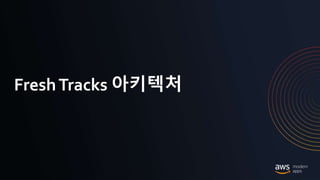 © 2020, Amazon Web Services, Inc. or its Affiliates.
FreshTracks 아키텍처
 