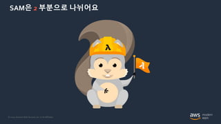 © 2020, Amazon Web Services, Inc. or its Affiliates.
SAM은 2 부분으로 나뉘어요
 