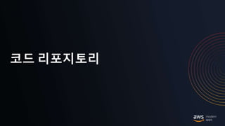 © 2020, Amazon Web Services, Inc. or its Affiliates.
코드 리포지토리
 