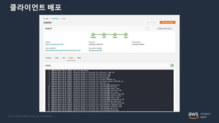 © 2020, Amazon Web Services, Inc. or its Affiliates.
클라이언트 배포
 