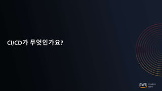 © 2020, Amazon Web Services, Inc. or its Affiliates.
CI/CD가 무엇인가요?
 