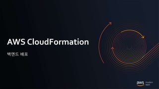 © 2020, Amazon Web Services, Inc. or its Affiliates.
AWS CloudFormation
백엔드 배포
 