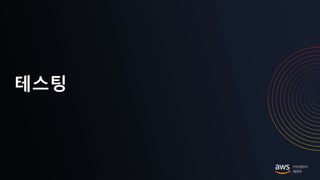 © 2020, Amazon Web Services, Inc. or its Affiliates.
테스팅
 