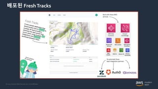 © 2020, Amazon Web Services, Inc. or its Affiliates.
배포된 FreshTracks
 