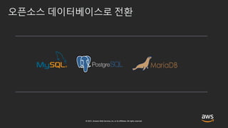 목적에 맞는 다양한 관리형 Database 서비스 알아보기 – 강병억, AWS 솔루션즈 아키텍트:: AWS Builders Online Series 