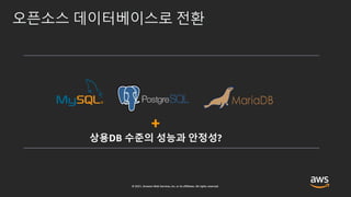 목적에 맞는 다양한 관리형 Database 서비스 알아보기 – 강병억, AWS 솔루션즈 아키텍트:: AWS Builders Online Series 