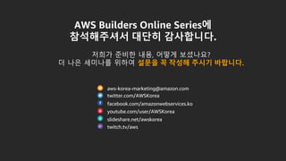목적에 맞는 다양한 관리형 Database 서비스 알아보기 – 강병억, AWS 솔루션즈 아키텍트:: AWS Builders Online Series 