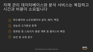 목적에 맞는 다양한 관리형 Database 서비스 알아보기 – 강병억, AWS 솔루션즈 아키텍트:: AWS Builders Online Series 