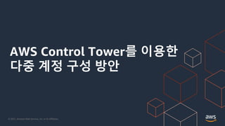 AWS Control Tower를 통한 클라우드 보안 및 거버넌스 설계 - 김학민 :: AWS 클라우드 마이그레이션 온라인