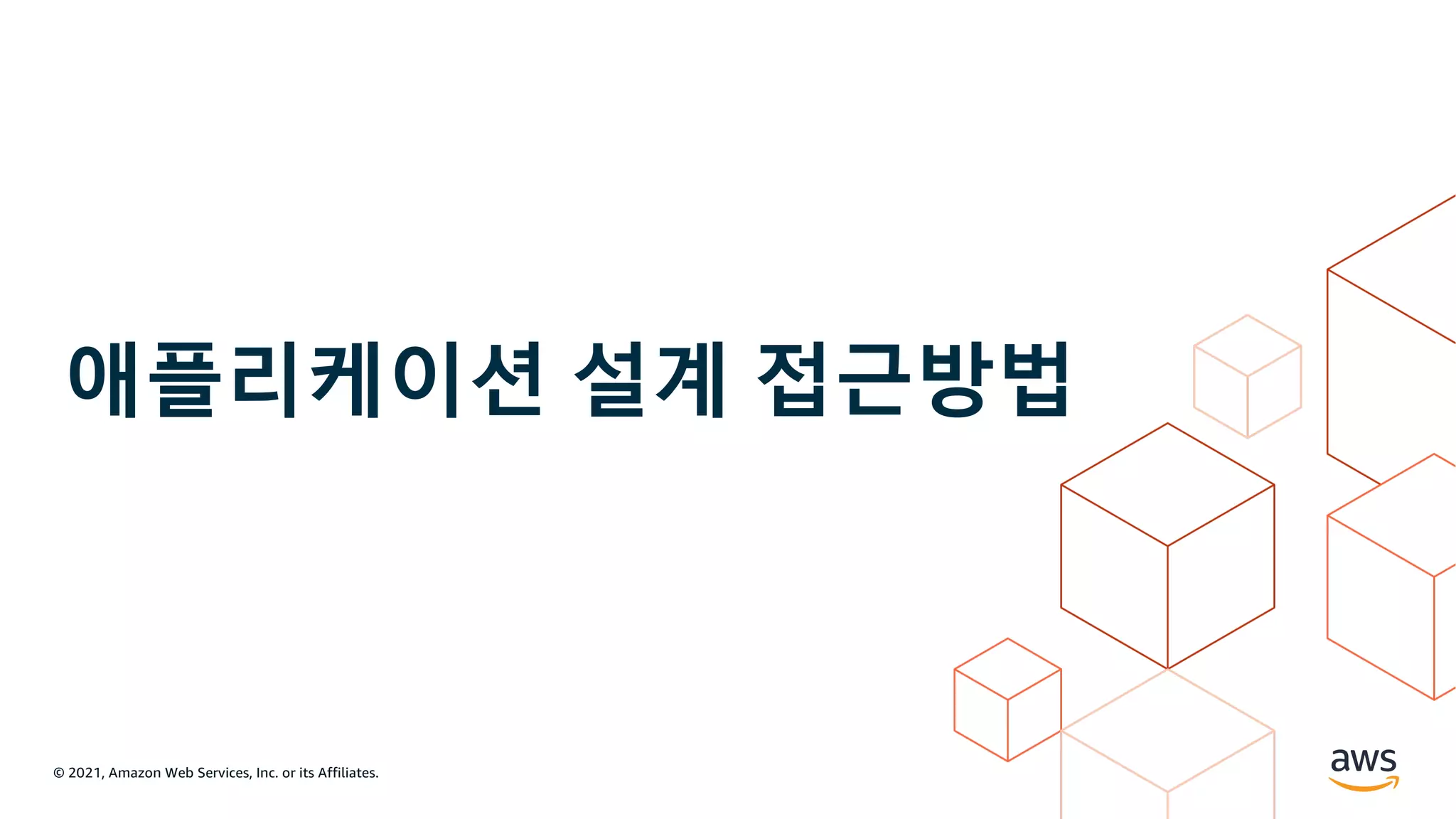 © 2021, Amazon Web Services, Inc. or its Affiliates.
애플리케이션 설계 접근방법
 