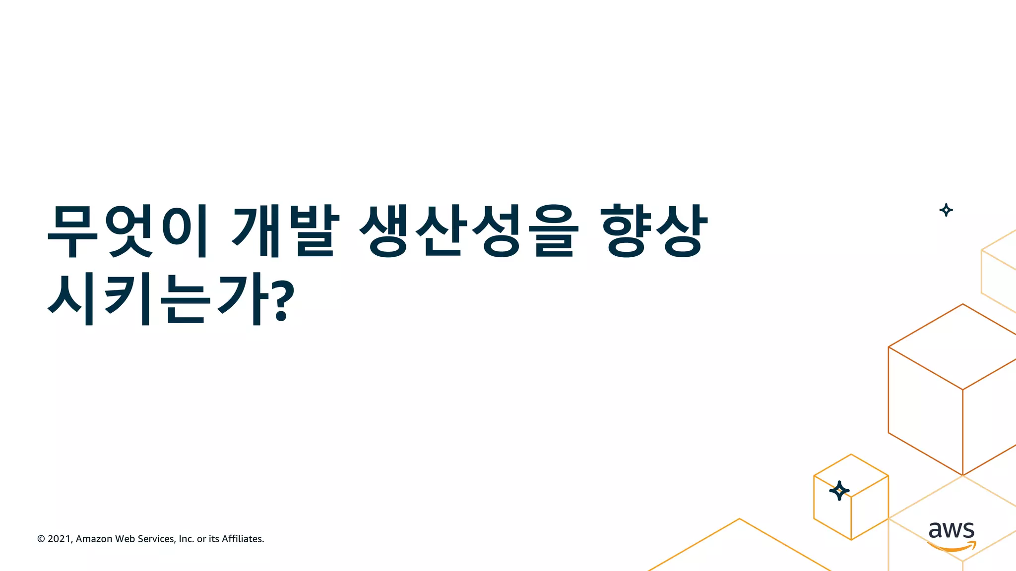 © 2021, Amazon Web Services, Inc. or its Affiliates.
무엇이 개발 생산성을 향상
시키는가?
 