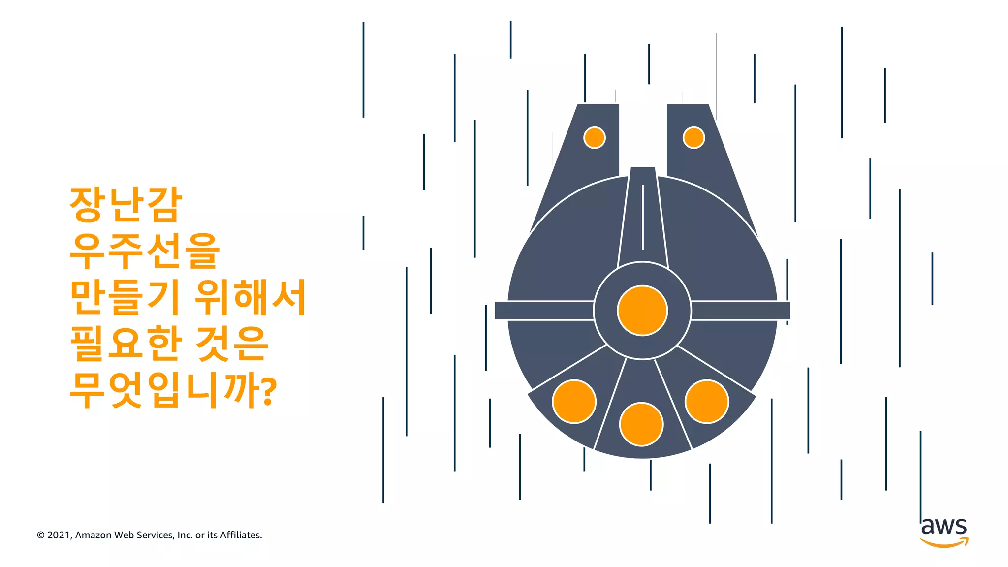 © 2021, Amazon Web Services, Inc. or its Affiliates.
장난감
우주선을
만들기 위해서
필요한 것은
무엇입니까?
 