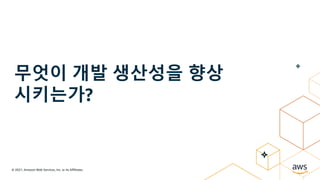 © 2021, Amazon Web Services, Inc. or its Affiliates.
무엇이 개발 생산성을 향상
시키는가?
 