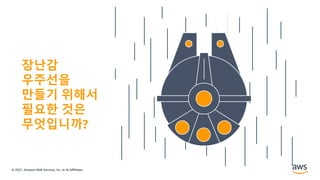 © 2021, Amazon Web Services, Inc. or its Affiliates.
장난감
우주선을
만들기 위해서
필요한 것은
무엇입니까?
 