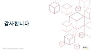 © 2021, Amazon Web Services, Inc. or its Affiliates.
감사합니다
 