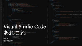 Visual Studio Code
あれこれ
石井 峻
青山学院大学
 