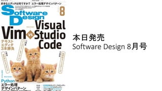 本日発売
Software Design 8月号
 