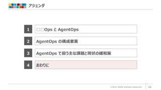 AgentOps：AIエージェント時代の幕開けとガバナンスについて ～AgentOpsの体系的な理解を目指して～ | PDF