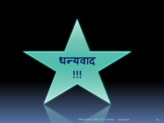 धन्यिाद
!!!
05/05/2020 24Nibha Verma CMS G N 1 Lucknow
 