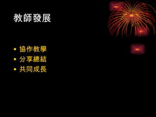 教師發展


• 協作教學
• 分享總結
• 共同成長
 
