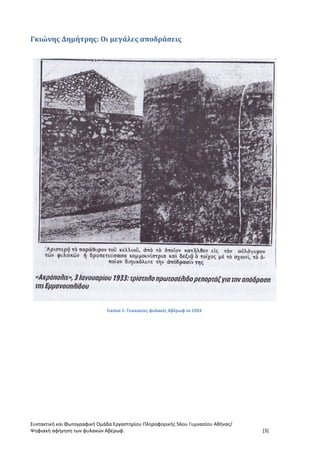 Συντακτική και Φωτογραφική Ομάδα Εργαστηρίου Πληροφορικής 56ου Γυμνασίου Αθήνας/
Ψηφιακή αφήγηση των φυλακών Αβέρωφ. [3]
Γκιώνης Δημήτρης: Οι μεγάλες αποδράσεις
Εικόνα 1: Γυναικείες φυλακές Αβέρωφ το 1933
 