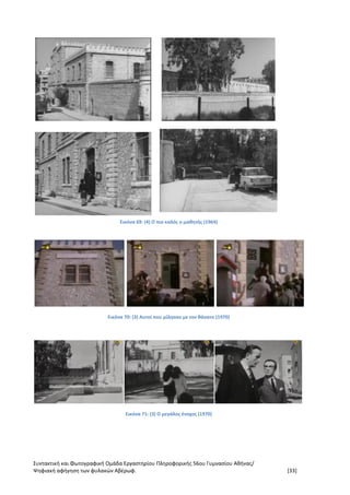 Συντακτική και Φωτογραφική Ομάδα Εργαστηρίου Πληροφορικής 56ου Γυμνασίου Αθήνας/
Ψηφιακή αφήγηση των φυλακών Αβέρωφ. [33]
Εικόνα 69: (4) Ο πιο καλός ο μαθητής (1964)
Εικόνα 70: (3) Αυτοί που μίλησαν με τον θάνατο (1970)
Εικόνα 71: (3) Ο μεγάλος ένοχος (1970)
 