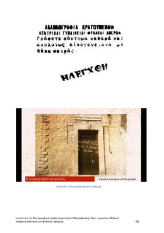 Συντακτική και Φωτογραφική Ομάδα Εργαστηρίου Πληροφορικής 56ου Γυμνασίου Αθήνας/
Ψηφιακή αφήγηση των φυλακών Αβέρωφ. [43]
Εικόνα 84: (2) Γυναικείες φυλακές Αβέρωφ.
 