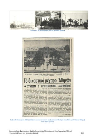 Συντακτική και Φωτογραφική Ομάδα Εργαστηρίου Πληροφορικής 56ου Γυμνασίου Αθήνας/
Ψηφιακή αφήγηση των φυλακών Αβέρωφ. [44]
Εικόνα 85: (3) Φωτογραφίες από τις φυλακές Αβέρωφ
Εικόνα 86: Ιανουάριος 1966 η απόφαση για την κατασκευή του Δικαστικού Μεγάρου στην θέση των Φυλακών Αβέρωφ
είναι πλέον οριστική.
 