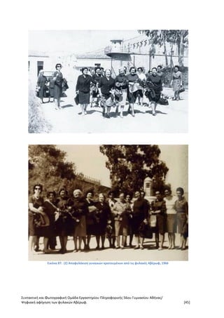 Συντακτική και Φωτογραφική Ομάδα Εργαστηρίου Πληροφορικής 56ου Γυμνασίου Αθήνας/
Ψηφιακή αφήγηση των φυλακών Αβέρωφ. [45]
Εικόνα 87: (2) Αποφυλάκιση γυναικών κρατουμένων από τις φυλακές Αβέρωφ, 1966
 