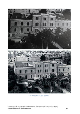 Συντακτική και Φωτογραφική Ομάδα Εργαστηρίου Πληροφορικής 56ου Γυμνασίου Αθήνας/
Ψηφιακή αφήγηση των φυλακών Αβέρωφ. [48]
Εικόνα 92: (2) Φυλακές Αβέρωφ (1971)
 