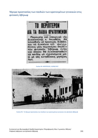 Συντακτική και Φωτογραφική Ομάδα Εργαστηρίου Πληροφορικής 56ου Γυμνασίου Αθήνας/
Ψηφιακή αφήγηση των φυλακών Αβέρωφ. [50]
Ίδρυμα προστασίας των παιδιών των κρατουμένων γυναικών στις
φυλακές Αβέρωφ
Εικόνα 94: ΑΚΡΟΠΟΛΙΣ, 10/08/1937
Εικόνα 95: Το ίδρυμα προστασίας των παιδιών των κρατουμένων γυναικών στις φυλακές Αβέρωφ
 