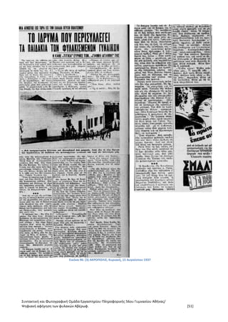 Συντακτική και Φωτογραφική Ομάδα Εργαστηρίου Πληροφορικής 56ου Γυμνασίου Αθήνας/
Ψηφιακή αφήγηση των φυλακών Αβέρωφ. [51]
Εικόνα 96: (3) ΑΚΡΟΠΟΛΙΣ, Κυριακή, 15 Αυγούστου 1937
 