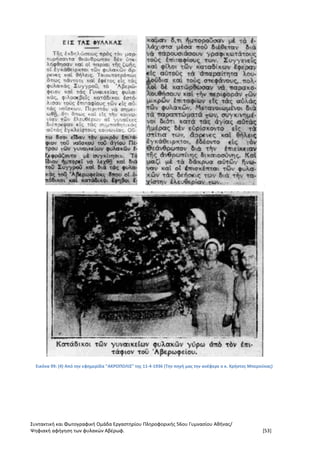 Συντακτική και Φωτογραφική Ομάδα Εργαστηρίου Πληροφορικής 56ου Γυμνασίου Αθήνας/
Ψηφιακή αφήγηση των φυλακών Αβέρωφ. [53]
Εικόνα 99: (4) Από την εφημερίδα "ΑΚΡΟΠΟΛΙΣ" της 11-4-1936 (Την πηγή μας την ανέφερε ο κ. Χρήστος Μπερούκας)
 