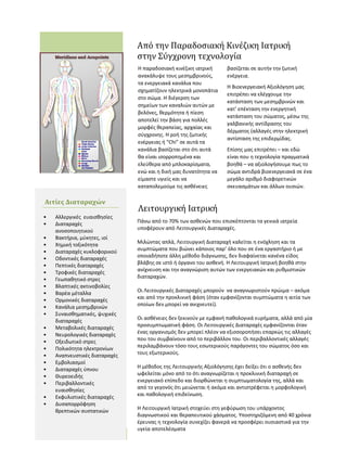 Από την Παραδοσιακή Κινέζικη Ιατρική
                               στην Σύγχρονη τεχνολογία
                               Η παραδοσιακή κινέζικη ιατρική      βασίζεται σε αυτήν την ζωτική
                               ανακάλυψε τους μεσημβρινούς,        ενέργεια.
                               τα ενεργειακά κανάλια που
                                                                   Η Βιοενεργειακή Αξιολόγηση μας
                               σχηματίζουν ηλεκτρικά μονοπάτια
                                                                   επιτρέπει να ελέγχουμε την
                               στο σώμα. Η διέγερση των
                                                                   κατάσταση των μεσημβρινών και
                               σημείων των καναλιών αυτών με
                                                                   κατ’ επέκταση την ενεργητική
                               βελόνες, θερμότητα ή πίεση
                                                                   κατάσταση του σώματος, μέσω της
                               αποτελεί την βάση για πολλές
                                                                   γαλβανικής αντίδρασης του
                               μορφές θεραπείας, αρχαίας και
                                                                   δέρματος (αλλαγές στην ηλεκτρική
                               σύγχρονης. Η ροή της ζωτικής
                                                                   αντίσταση της επιδερμίδας.
                               ενέργειας ή “Chi” σε αυτά τα
                               κανάλια βασίζεται στο ότι αυτά      Επίσης μας επιτρέπει – και εδώ
                               θα είναι ισορροπημένα και           είναι που η τεχνολογία πραγματικά
                               ελεύθερα από μπλοκαρίσματα,         βοηθά – να αξιολογήσουμε πως το
                               ενώ και η δική μας δυνατότητα να    σώμα αντιδρά βιοενεργειακά σε ένα
                               είμαστε υγιείς και να               μεγάλο αριθμό διαφορετικών
                               καταπολεμούμε τις ασθένειες         σκευασμάτων και άλλων ουσιών.



                               Λειτουργική Ιατρική
Αιτίες Διαταραχών

•   Αλλεργικές ευαισθησίες
•   Διαταραχές                 Πάνω από το 70% των ασθενών που επισκέπτονται τα γενικά ιατρεία
    ανοσοποιητικού             υποφέρουν από Λειτουργικές Διαταραχές.
•   Βακτήρια, μύκητες, ιοί
•   Χημική τοξικότητα          Μιλώντας απλά, Λειτουργική Διαταραχή καλείται η ενόχληση και τα
•   Διαταραχές κυκλοφορικού    συμπτώματα που βιώνει κάποιος παρ’ όλο που σε ένα εργαστήριο ή με
•   Οδοντικές διαταραχές       οποιαδήποτε άλλη μέθοδο διάγνωσης, δεν διαφαίνεται κανένα είδος
•   Πεπτικές διαταραχές        βλάβης σε ιστό ή όργανο του ασθενή. Η Λειτουργική Ιατρική βοηθά στην
•   Τροφικές διαταραχές        ανίχνευση και την αναγνώριση αυτών των ενεργειακών και ρυθμιστικών
•   Γεωπαθητικό στρες          διαταραχών.
•   Βλαπτικές ακτινοβολίες
•   Βαρέα μέταλλα              Οι Λειτουργικές Διαταραχές μπορούν να αναγνωριστούν πρώιμα – ακόμα
•   Ορμονικές διαταραχές       και από την προκλινική φάση (όταν εμφανίζονται συμπτώματα η αιτία των
•   Κανάλια μεσημβρινών        οποίων δεν μπορεί να ανιχνευτεί).
•   Συναισθηματικές, ψυχικές
    διαταραχές                 Οι ασθένειες δεν ξεκινούν με εμφανή παθολογικά ευρήματα, αλλά από μία
•   Μεταβολικές διαταραχές     προσυμπτωματική φάση. Οι Λειτουργικές Διαταραχές εμφανίζονται όταν
•   Νευρολογικές διαταραχές    ένας οργανισμός δεν μπορεί πλέον να εξισσοροπήσει επαρκώς τις αλλαγές
•   Οξειδωτικό στρες           που του συμβαίνουν από το περιβάλλον του. Οι περιβαλλοντικές αλλαγές
•   Πολικότητα ηλεκτρονίων     περιλαμβάνουν τόσο τους εσωτερικούς παράγοντες του σώματος όσο και
•   Αναπνευστικές διαταραχές   τους εξωτερικούς.
•   Εμβολιασμοί
•   Διαταραχές ύπνου           Η μέθοδος της Λειτουργικής Αξιολόγησης έχει δείξει ότι ο ασθενής δεν
•   Θυρεοειδής                 ωφελείται μόνο από το ότι αναγνωρίζεται η προκλινική διαταραχή σε
•   Περιβαλλοντικές            ενεργειακό επίπεδο και διορθώνεται η συμπτωματολογία της, αλλά και
    ευαισθησίες                από το γεγονός ότι μειώνεται ή ακόμα και αντιστρέφεται η μορφολογική
•   Εκφυλιστικές διαταραχές    και παθολογική επιδείνωση.
•   Δυσαπορρόφηση
                               Η Λειτουργική Ιατρική στοχεύει στη γεφύρωση του υπάρχοντος
    θρεπτικών συστατικών
                               διαγνωστικού και θεραπευτικού χάσματος. Υποστηριζόμενη από 40 χρόνια
                               έρευνας η τεχνολογία συνεχίζει φανερά να προσφέρει ουσιαστικά για την
                               υγεία αποτελέσματα
 