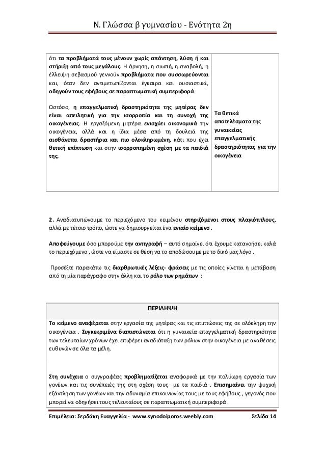 Î. Î“Î»ÏŽÏƒÏƒÎ± Î² Î³Ï…Î¼Î½Î±ÏƒÎ¯Î¿Ï… - Î•Î½ÏŒÏ„Î·Ï„Î± 2Î·
Î•Ï€Î¹Î¼Î­Î»ÎµÎ¹Î±: Î£ÎµÏÎ´Î¬ÎºÎ· Î•Ï…Î±Î³Î³ÎµÎ»Î¯Î± - www.synodoiporos.weebly.com Î£ÎµÎ»Î¯Î´Î± 14
ÏŒÏ„Î¹ Ï„Î± Ï€ÏÎ¿Î²Î»Î®Î¼Î±Ï„Î¬ ...