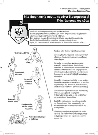 1ο τεύχος: Πουλώντας… διασημότητες
21ο φύλλο δραστηριοτήτων
Μια βιομηχανία που… παράγει διασημότητες!
Πώς έφτασαν ως εδώ;
Οι πιο πολλές διασημότητες κερδίζουν πολλά χρήματα.
Συνήθως προσλαμβάνουν μια ολόκληρη ομάδα ανθρώπων που τους βοηθούν
να γίνουν ακόμα πιο επιτυχημένοι και διάσημοι.
Στην αριστερή πλευρά, βλέπετε τα επαγγέλματα μερικών τέτοιων ειδικών.
Στη δεξιά πλευρά διαβάζετε τι ακριβώς κάνουν στη δουλειά τους.
Όμως δεν είναι στη σωστή σειρά. Μπορείτε να αντιστοιχίσετε τις δυο στήλες;
Μάνατζερ / Ατζέντης
Τι κάνει κάθε βοηθός για τη διασημότητα
Δίνει συμβουλές για ρούχα, μαλλιά, μακιγιάζ ή
αξεσουάρ έτσι ώστε η διασημότητα να δείχνει
πάντα άψογη.
Κανονίζει συνεντεύξεις, φωτογραφίσεις,
ευκαιρίες για προβολή της διασημότητας.
Φροντίζει να προβάλλεται η διασημότητα συχνά,
στα κατάλληλα περιοδικά και εφημερίδες που
είναι της μόδας. Συχνά επίσης, προστατεύει τη
διασημότητα από κακά ή λάθος δημοσιεύματα
και σχόλια.
Θαυμάζει τη διασημότητα. Θέλει να της μοιάσει.
Μπορεί να αντιγράφει την εμφάνιση, το στιλ ή τη
συμπεριφορά της. Μπορεί να φτιάχνει σελίδες
στο διαδίκτυο για άλλους φανατικούς οπαδούς.
Δίνει δωρεάν ακριβά αντικείμενα πολυτελείας
όπως ρολόγια, ρούχα, κοσμήματα.
Η διασημότητα τα φοράει κι έτσι μετά θέλουν
να τα αγοράσουν όλοι οι άλλοι.
Σχεδιάζει στο διαδίκτυο την επίσημη σελίδα
της διασημότητας. Δίνει πληροφορίες και
κουτσομπολιά για τη συναρπαστική ζωή της
διασημότητας.
Αποφασίζει ποιες δουλειές πρέπει να δεχτεί
να κάνει μια διασημότητα ώστε να προωθήσει
ακόμα περισσότερο την καριέρα της και την
εικόνα της.
Προσωπικός
στυλίστας
Φανατικός
οπαδός (φαν)
Ομάδα σχεδιασμού για
το διαδίκτυο
Υπεύθυνος
δημοσίων
σχέσεων
Επαγγελματίας
από τον κόσμο
της μόδας
ActivitySheets.indd 21ActivitySheets.indd 21 4/30/09 2:33:34 PM4/30/09 2:33:34 PM
 