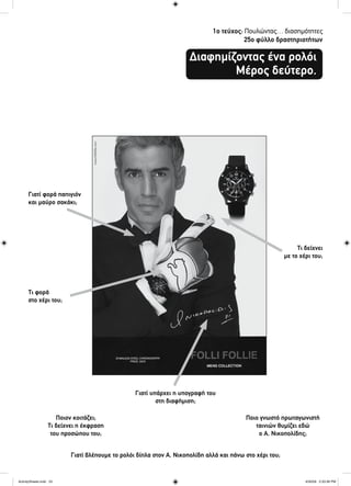 1ο τεύχος: Πουλώντας… διασημότητες
25ο φύλλο δραστηριοτήτων
Διαφημίζοντας ένα ρολόι
Μέρος δεύτερο.
Τι δείχνει
με το χέρι του;
Τι φορά
στο χέρι του;
Γιατί φορά παπιγιόν
και μαύρο σακάκι;
Ποιο γνωστό πρωταγωνιστή
ταινιών θυμίζει εδώ
ο Α. Νικοπολίδης;
Γιατί υπάρχει η υπογραφή του
στη διαφήμιση;
Γιατί βλέπουμε το ρολόι δίπλα στον Α. Νικοπολίδη αλλά και πάνω στο χέρι του;
Ποιον κοιτάζει;
Τι δείχνει η έκφραση
του προσώπου του;
ActivitySheets.indd 25ActivitySheets.indd 25 4/30/09 2:33:36 PM4/30/09 2:33:36 PM
 