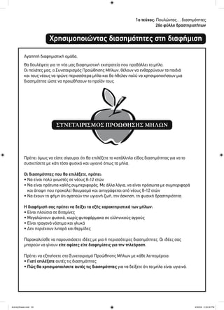 1ο τεύχος: Πουλώντας… διασημότητες
26ο φύλλο δραστηριοτήτων
Χρησιμοποιώντας διασημότητες στη διαφήμιση
Αγαπητή διαφημιστική ομάδα,
Θα δουλέψετε για τη νέα μας διαφημιστική εκστρατεία που προβάλλει τα μήλα.
Οι πελάτες μας, ο Συνεταιρισμός Προώθησης Μήλων, θέλουν να ενθαρρύνουν τα παιδιά
και τους νέους να τρώνε περισσότερα μήλα και θα ήθελαν πολύ να χρησιμοποιήσουν μια
διασημότητα ώστε να προωθήσουν το προϊόν τους.
Πρέπει όμως να είστε σίγουροι ότι θα επιλέξετε το κατάλληλο είδος διασημότητας για να το
συσχετίσετε με κάτι τόσο φυσικό και υγιεινό όπως τα μήλα.
Οι διασημότητες που θα επιλέξετε, πρέπει:
• Να είναι πολύ γνωστές σε νέους 8-12 ετών
• Nα είναι πρότυπα καλής συμπεριφοράς. Με άλλα λόγια, να είναι πρόσωπα με συμπεριφορά
και άποψη που προκαλεί θαυμασμό και αντιγράφεται από νέους 8-12 ετών
• Να έχουν τη φήμη ότι αγαπούν την υγιεινή ζωή, την άσκηση, τη φυσική δραστηριότητα.
Η διαφήμισή σας πρέπει να δείξει τα εξής χαρακτηριστικά των μήλων:
• Είναι πλούσια σε βιταμίνες
• Μεγαλώνουν φυσικά, χωρίς φυτοφάρμακα σε ελληνικούς αγρούς
• Είναι τραγανά νόστιμα και γλυκά
• Δεν περιέχουν λιπαρά και θερμίδες
Παρακαλείσθε να παρουσιάσετε ιδέες με μια ή περισσότερες διασημότητες. Οι ιδέες σας
μπορούν να γίνουν είτε αφίσες είτε διαφημίσεις για την τηλεόραση.
Πρέπει να εξηγήσετε στο Συνεταιρισμό Προώθησης Μήλων με κάθε λεπτομέρεια:
• Γιατί επιλέξατε αυτές τις διασημότητες
• Πώς θα χρησιμοποιήσετε αυτές τις διασημότητες για να δείξετε ότι τα μήλα είναι υγιεινά.
ActivitySheets.indd 26ActivitySheets.indd 26 4/30/09 2:33:36 PM4/30/09 2:33:36 PM
 