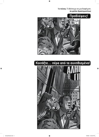 1ο τεύχος: Τι βλέπουμε σε μια διαφήμιση;
4ο φύλλο δραστηριοτήτων
Προβλέψεις!
Κοιτάξτε… πέρα από τα συνηθισμένα!
ActivitySheets.indd 4ActivitySheets.indd 4 4/30/09 2:33:20 PM4/30/09 2:33:20 PM
 