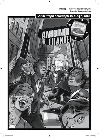 1ο τεύχος: Τι βλέπουμε σε μια διαφήμιση;
5ο φύλλο δραστηριοτήτων
Δείτε τώρα ολόκληρη τη διαφήμιση!
ActivitySheets.indd 5ActivitySheets.indd 5 4/30/09 2:33:27 PM4/30/09 2:33:27 PM
 