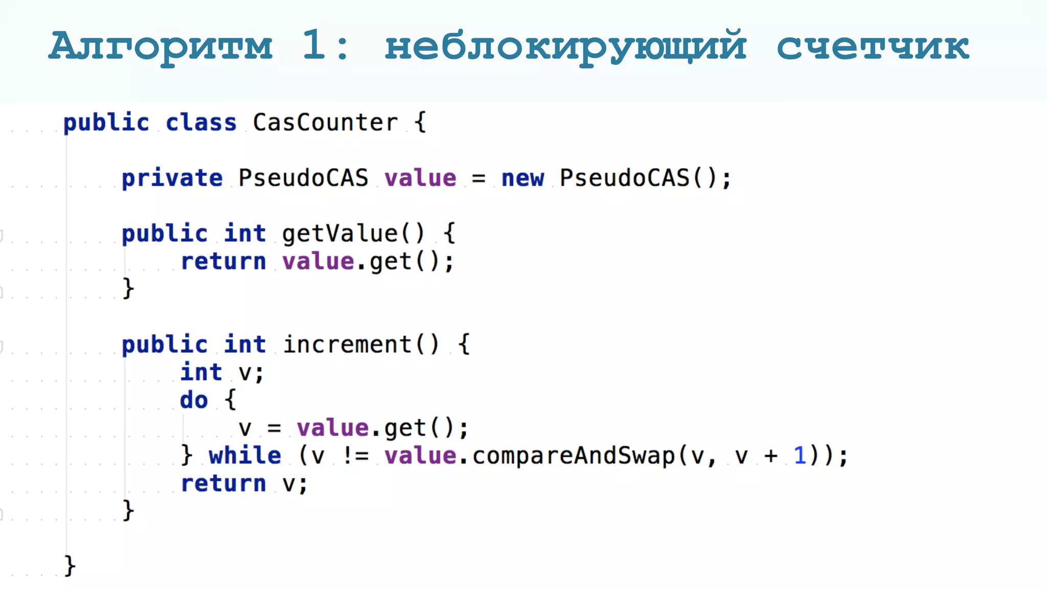Алгоритм 1: неблокирующий счетчик
28
 