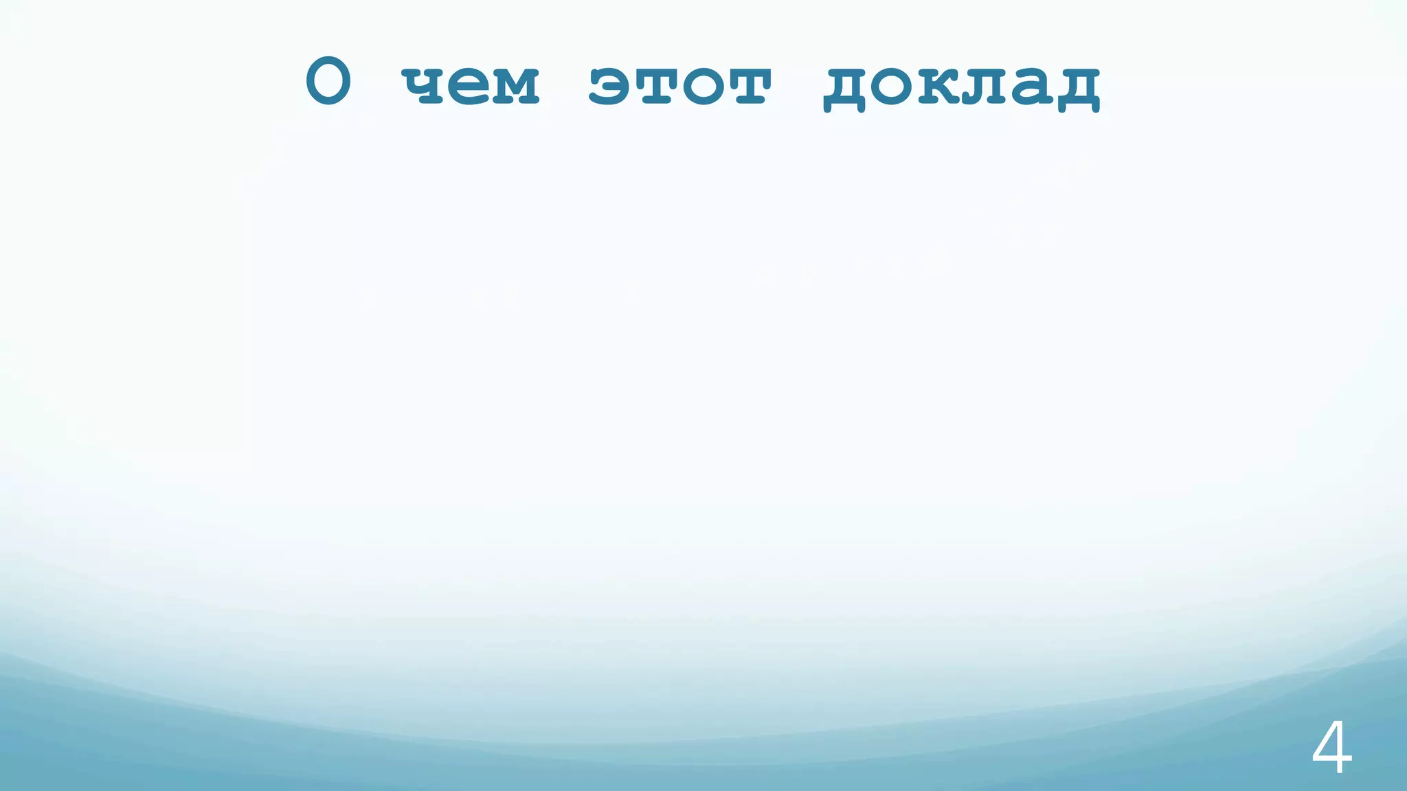 О чем этот доклад
4
 