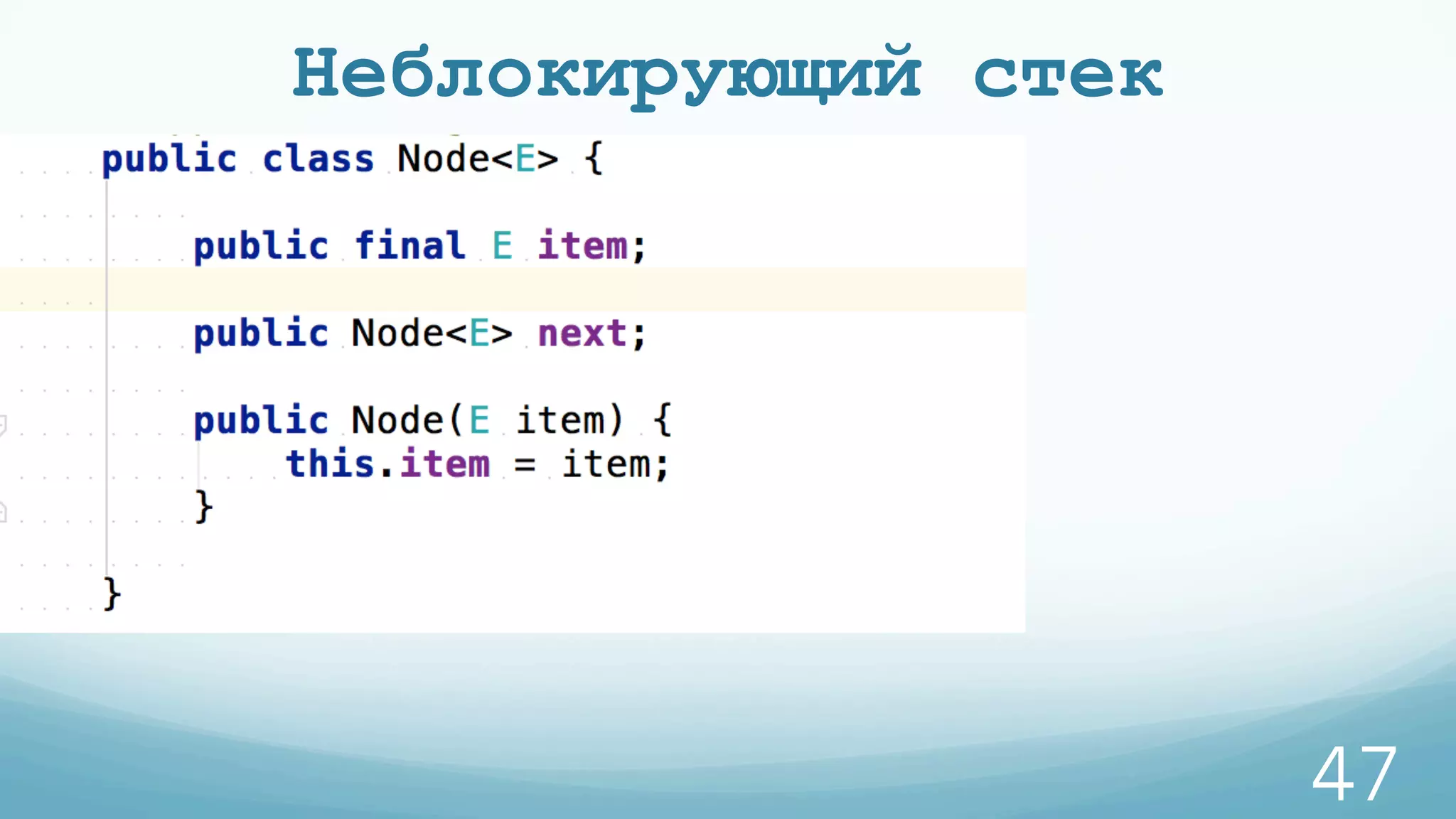 Неблокирующий стек
47
 