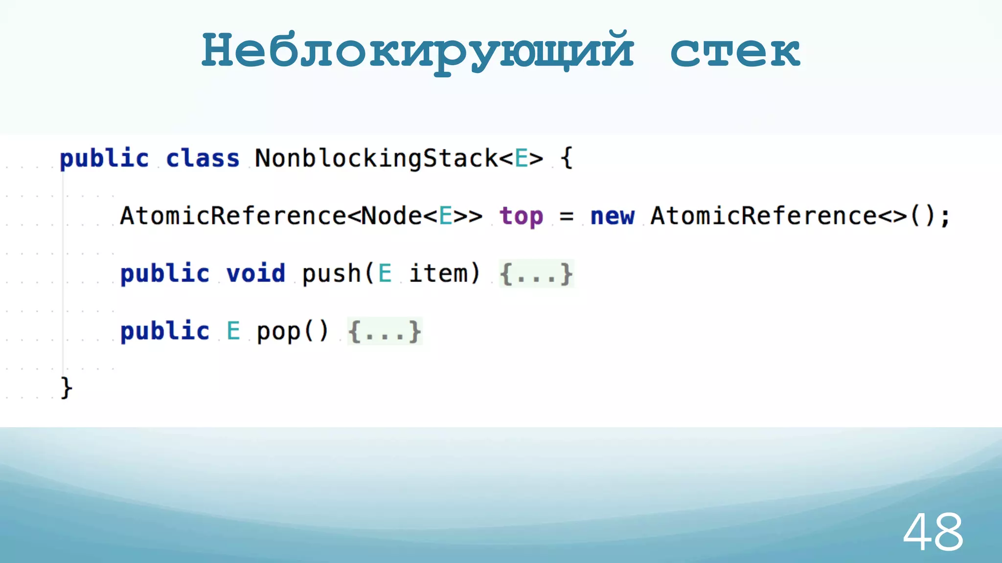 Неблокирующий стек
48
 