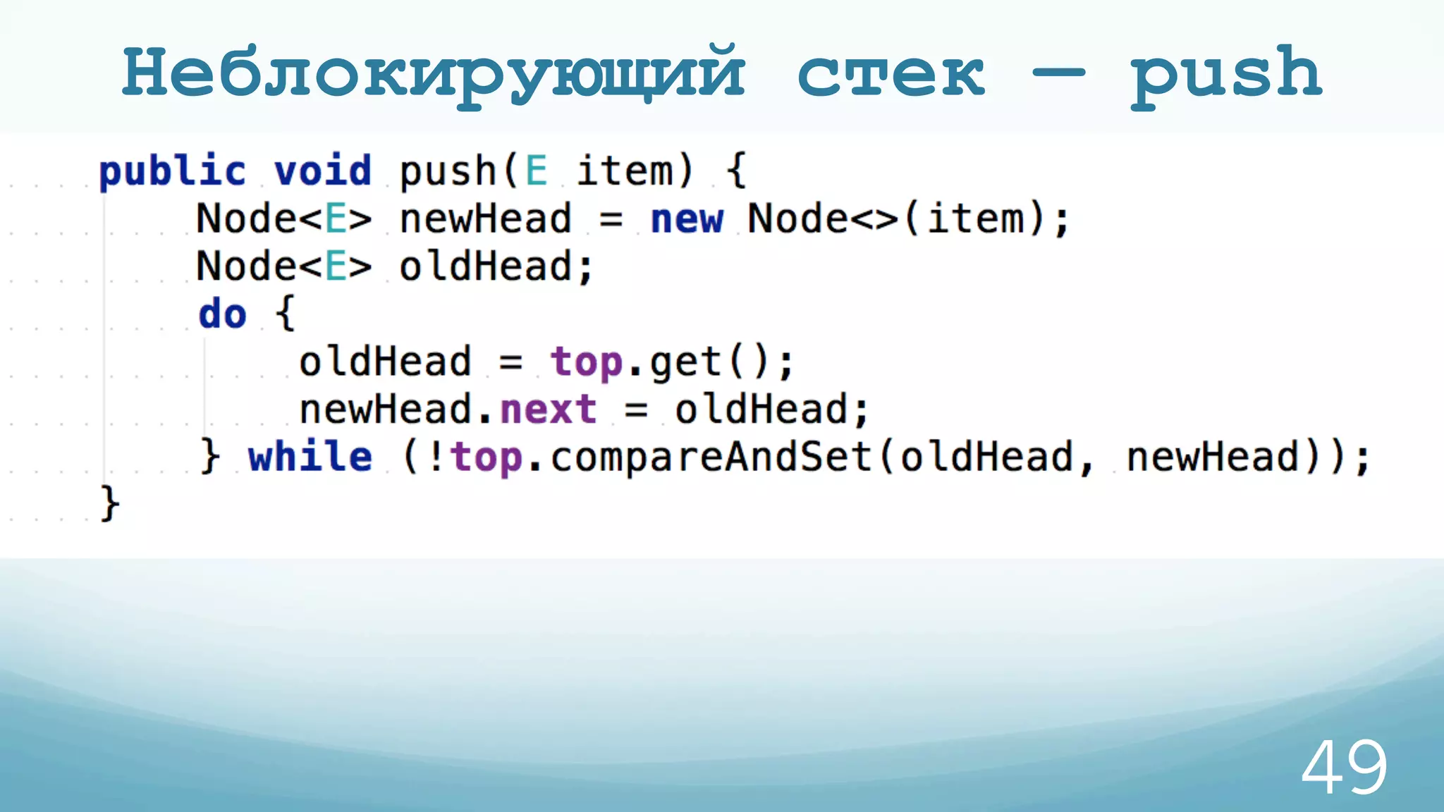Неблокирующий стек — push
49
 