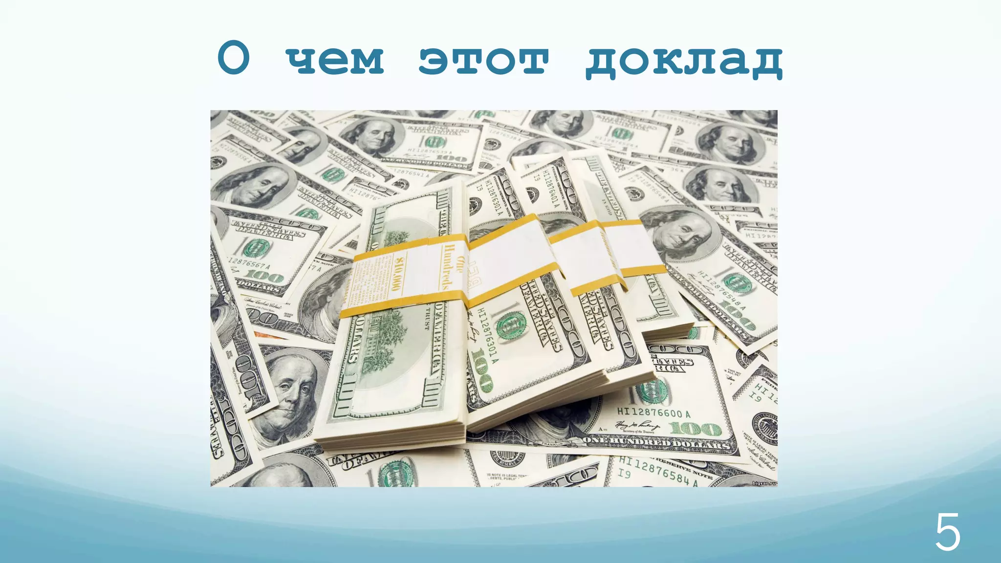 О чем этот доклад
5
 