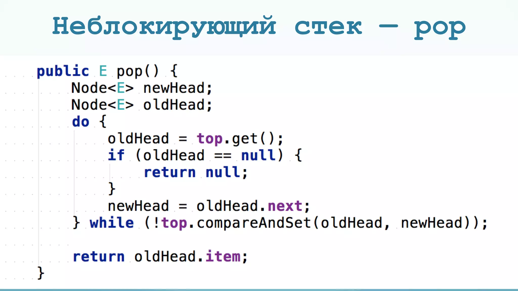 Неблокирующий стек — pop
50
 