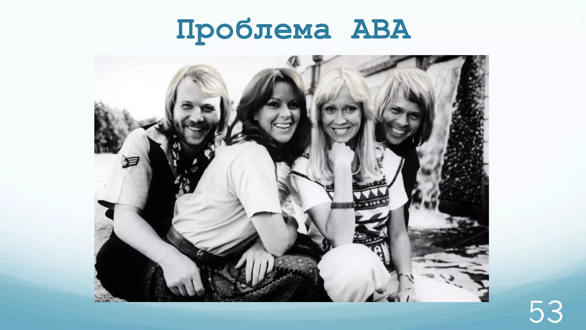 Проблема ABA
53
 