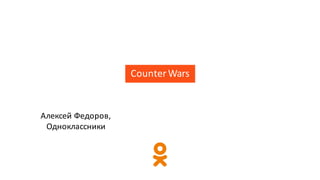 Алексей	Федоров,	
Одноклассники
Counter	Wars
 